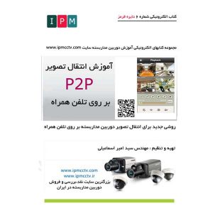 کتاب الکترونیکی آموزش انتقال تصویر P2P بر روی تلفن همراه