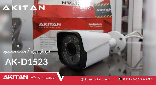 فروش ویژه دوربین Akitan مدل AK-B1523 به مدت محدود